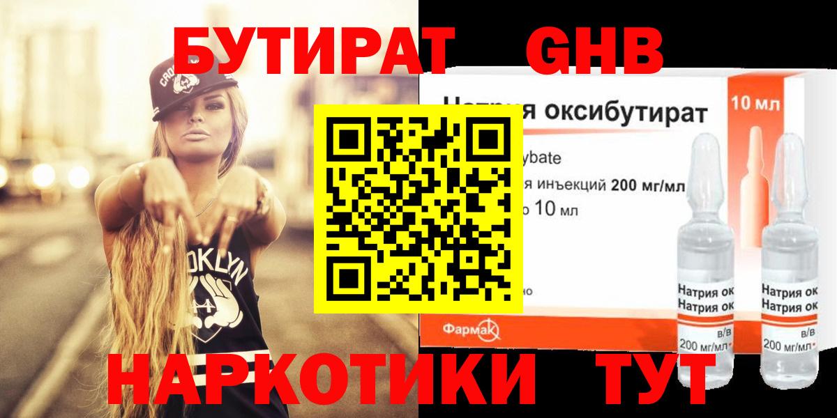 БУТИРАТ оксибутират  Вход с VPN  БУТИРАТ  Менделеевск 
