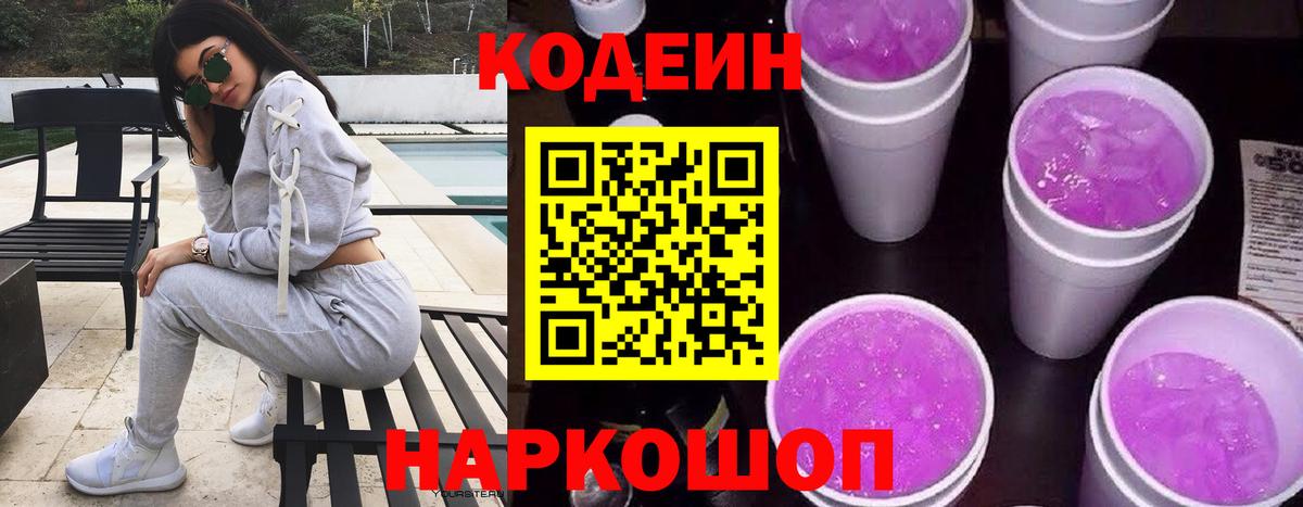 Менделеевск  Codein Purple Drank  Кодеиновый сироп Lean напиток Lean (лин)  Вход с VPN 