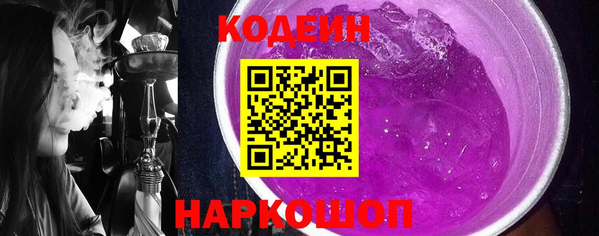 Кодеин Purple Drank Менделеевск